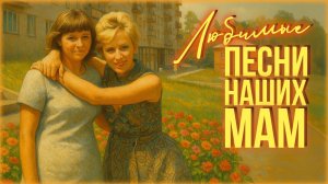 Любимые песни наших мам | Советские ретрохиты