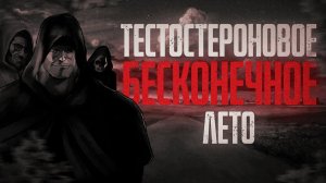 ТЕСТОСТЕРОНОВОЕ БЕСКОНЕЧНОЕ ЛЕТО МГЕ Страшилки на ночь