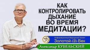 Как контролировать дыхание во время Медитации?