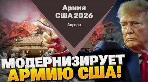 Армия США 2026