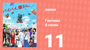Гинтама 8 сезон 11 серия (аниме-сериал, 2018)