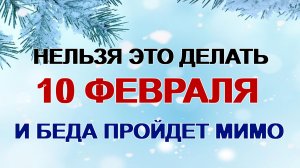 10 февраля. Ефрем Ветродуй. День домового. Почему нужно  это сделать обязательно.