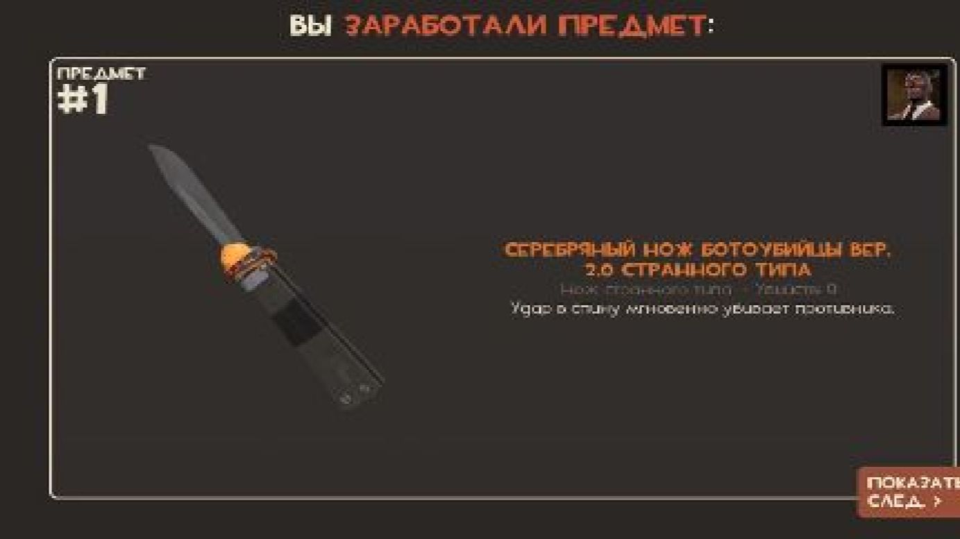 я поучил серебряный нож ботоубийцы вер. 2.0 странного типа