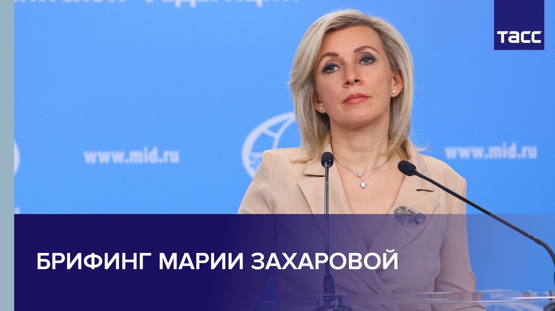 Брифинг Марии Захаровой смотреть онлайн