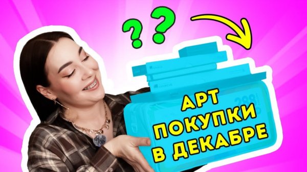 Мои АРТ - покупки_ декабрь 2025
