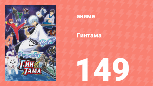 Гинтама 1 сезон 149 серия (аниме-сериал, 2006)