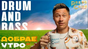 Drum and Bass шоу Радио Саня: ДОБРАЕ УТРО 67
