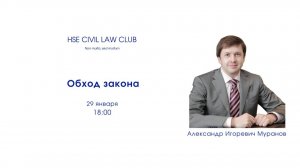 Заседание клуба частного права НИУ ВШЭ  "Обход закона" с А.И. Мурановым