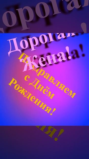 Поздравление с Днём Рождения Дорогой Жене смотреть онлайн