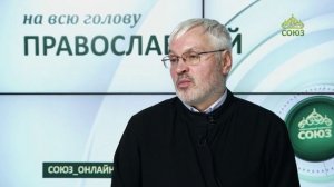 «Православный на всю голову!». Что делать, когда все идет не по плану
