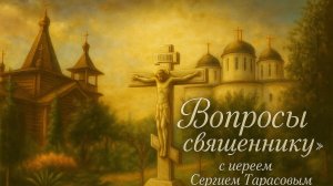 «Вопросы священнику» с иереем Сергием Тарасовым