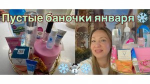 30-01-2026 ПУСТЫЕ БАНОЧКИ ЯНВАРЯ ❄️❄️❄️2026