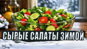 Сырые салаты зимой: кому они вредят и почему не всё усваивается