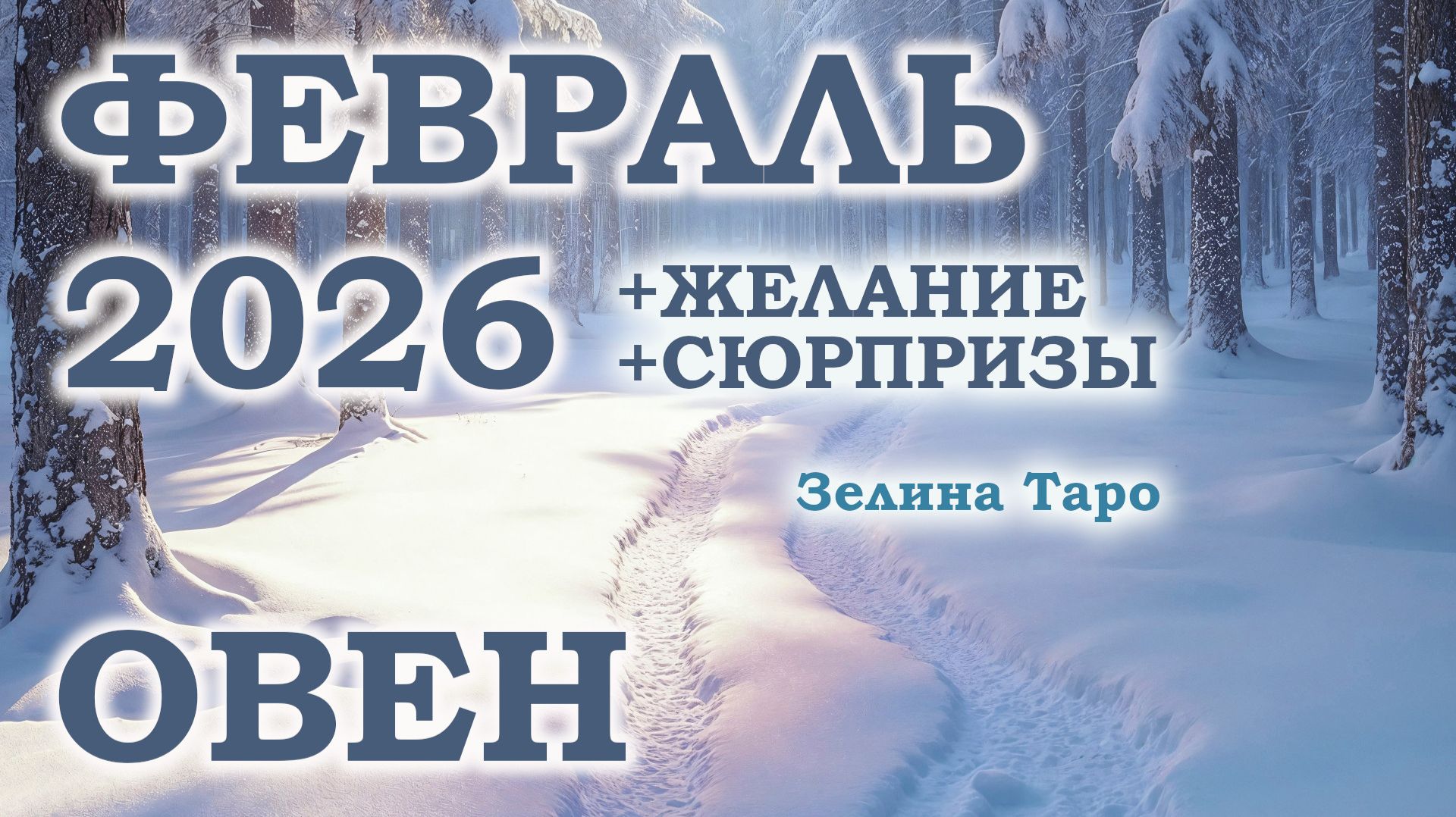 ОВЕН | ТАРО прогноз на ФЕВРАЛЬ 2026 года | Желание | Сюрпризы | Расклад таро