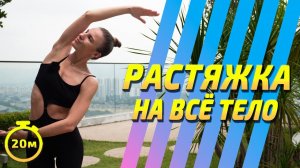 РАСТЯЖКА НА ВСЕ ТЕЛО | Расслабляющая мягкая растяжка