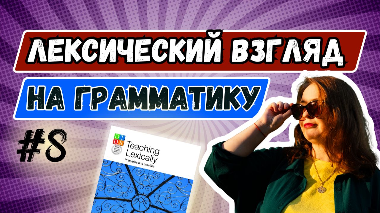 Лексический взгляд на грамматику: читаем вместе Teaching Lexically с Мариной Долгачёвой #8