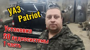 🔊 Высококачественный, очень дешёвый звук в УАЗ «Патриот»