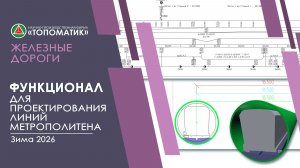 Функционал для проектирования линий метрополитена