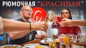 Рюмочная "КРАСИВАЯ" - Новый Эталон.
