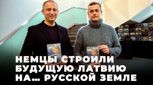 Игорь Гусев: «Даже в Риге XIII века был русский квартал, русская улица, церковь Святого Николая…»