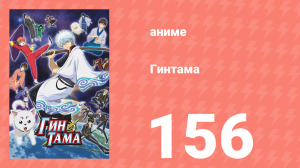 Гинтама 1 сезон 156 серия (аниме-сериал, 2006)