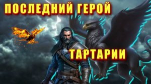 Последний ГЕРОЙ ТАРТАРИИ🔥