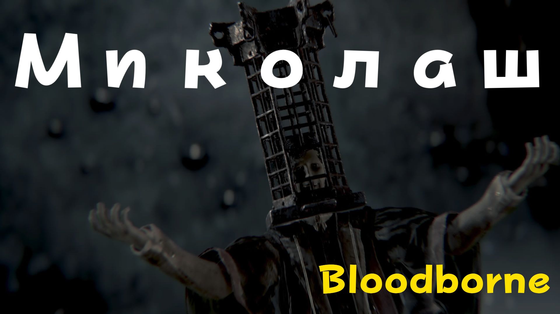 Bloodborne - босс Миколаш, Хозяин Кошмара (PS5 Pro)