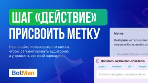 Действие присвоить метку