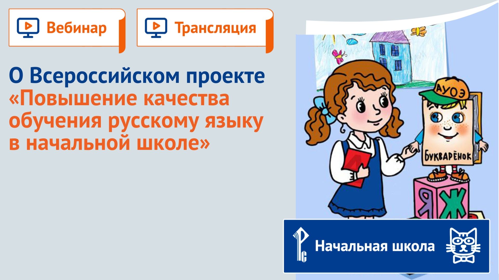 О Всероссийском проекте «Повышение качества обучения русскому языку в начальной школе» смотреть онлайн