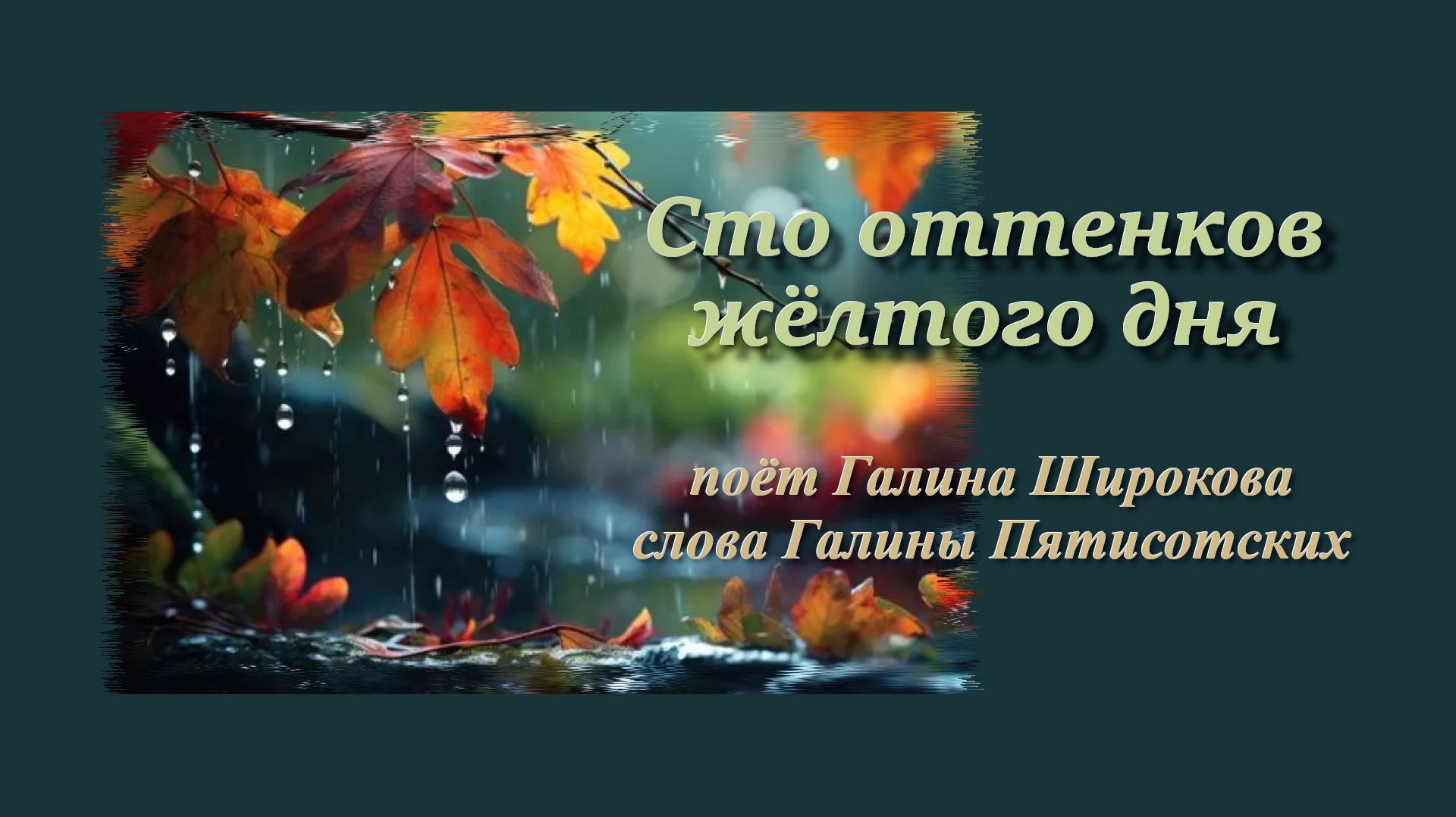 Сто оттенков жёлтого дня. Музыка и исполнение - Галина Шиирокова, слова Галины Пятисотских