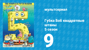 Губка Боб Квадратные Штаны 5 сезон 9 серия (мультсериал, 2007)