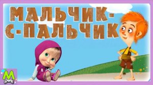 Машины Сказки про Мальчика-с-Пальчика.Выдуманная История про Братьев от Маши.Мультик Игра