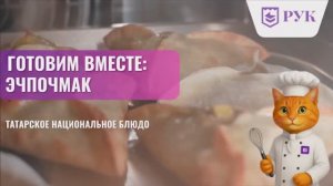 Готовим вместе: Эчпочмак