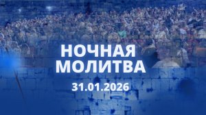 Ночная молитва. 31 января 2026 года. Прямая трансляция.