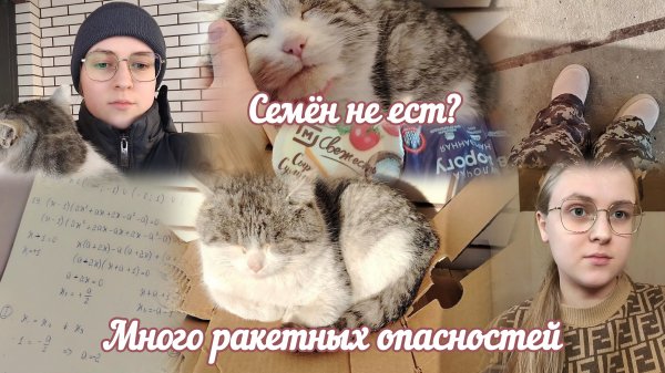 VLOG Много ракетных опасностей🙁 Семён не ест?🥣