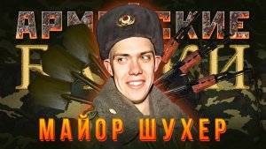 «Майор Шухер и прапорщица Соколинская» Армейские Байки #91