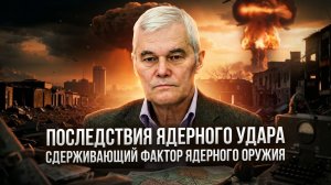 Константин Сивков | Последствия ядерного удара. Сдерживающий фактор ядерного оружия