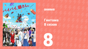 Гинтама 8 сезон 8 серия (аниме-сериал, 2018)