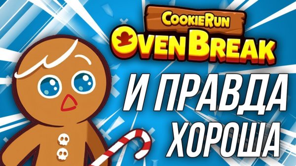 И правда так хороша? Взгляд новичка | Cookie run: OvenBreak [Обзор]