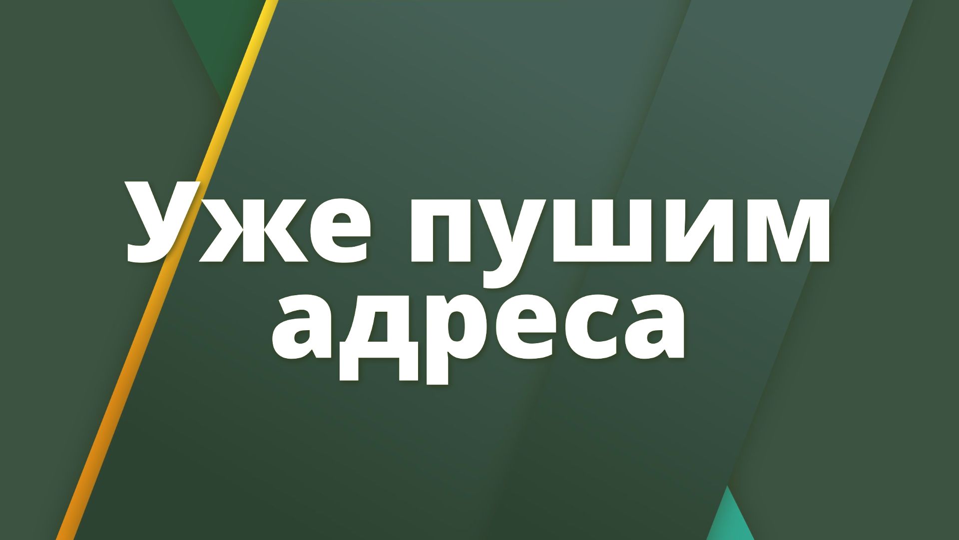 Уже пушим адреса