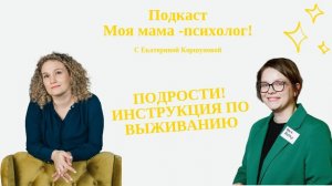 Подкаст Моя мама - психолог. Подростки