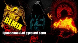 Православный русский воин REMIX