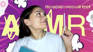 АСМР ПСИХОЛОГ ТЕСТИРУЕТ ТЕБЯ| СИНЕСТЕТ ЛИ ТЫ?💡Ролевая игра, персональное внимание и шёпот❤️