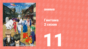 Гинтама 2 сезон 11 серия (аниме-сериал, 2011)