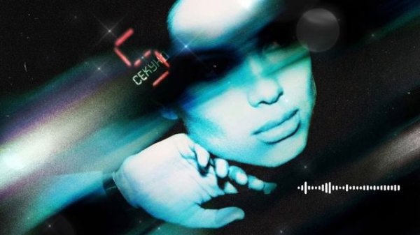 Лена Зосимова - 5 секунд (Премьера альбома 2026)