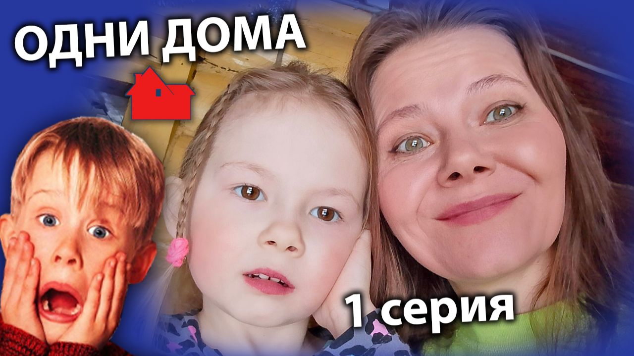 Маша и Лера поехали одни в деревню! Как в фильме ОДИН ДОМА прям.