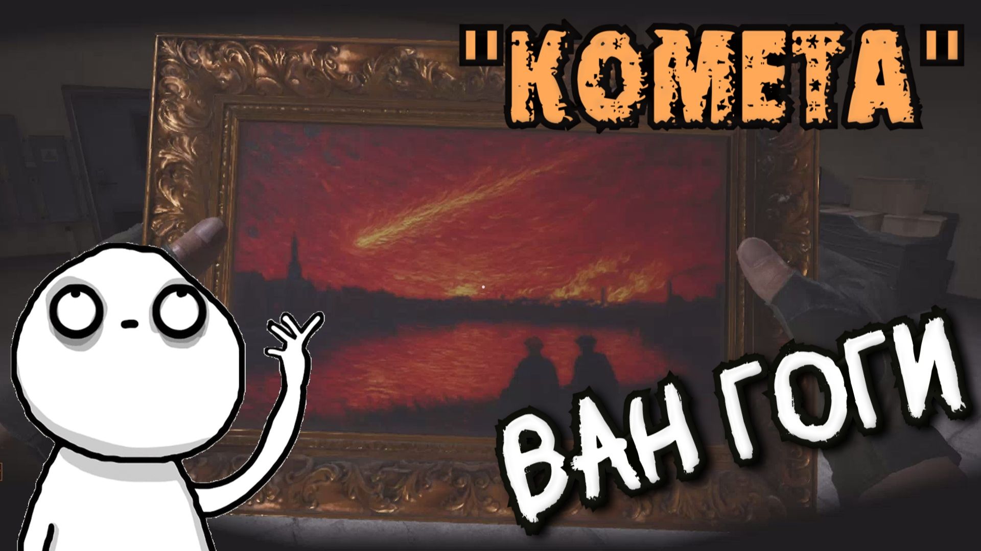 Arena Breakout Infinite - "КОМЕТА" ВАН ГОГИ смотреть онлайн