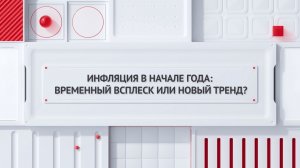 Инфляция в начале года: временный всплеск или новый тренд?