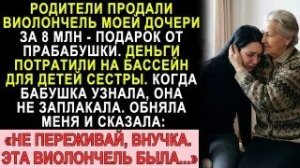 Истории из жизни| Родители продали виолончель внучки за 8 млн... |Аудио рассказы|Жизненные истории