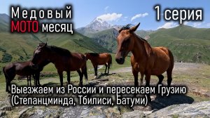 Медовый мото месяц. 1 серия